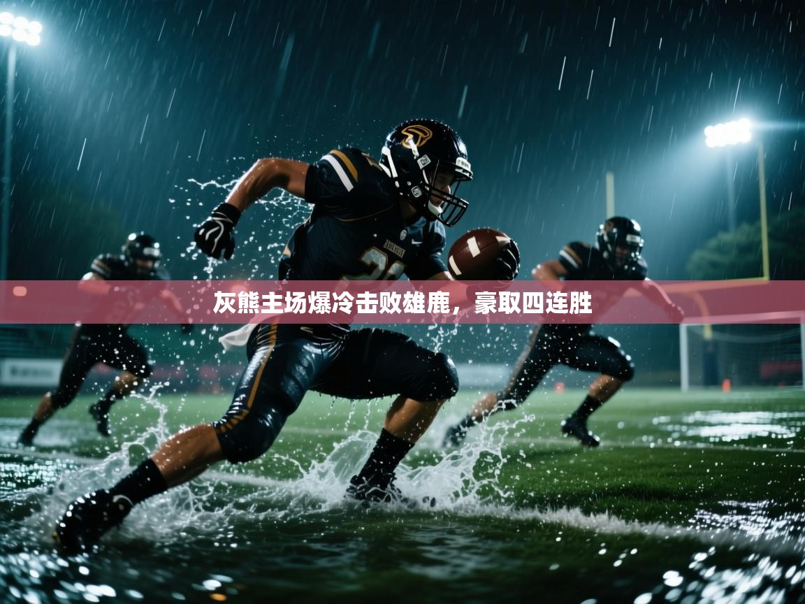 灰熊主场爆冷击败雄鹿，豪取四连胜  第1张