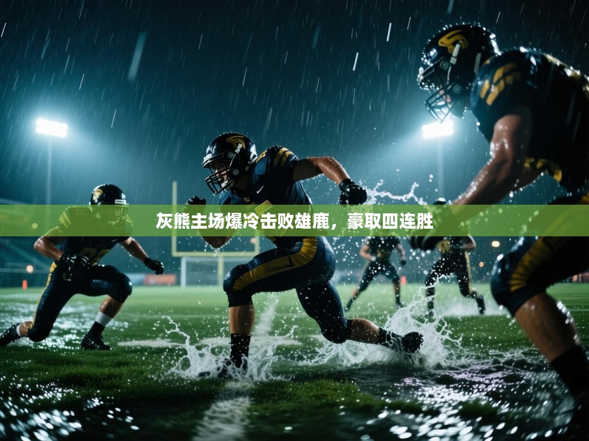灰熊主场爆冷击败雄鹿，豪取四连胜  第2张