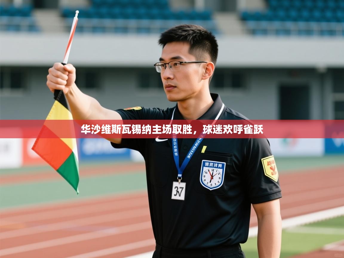 华沙维斯瓦锡纳主场取胜，球迷欢呼雀跃  第1张