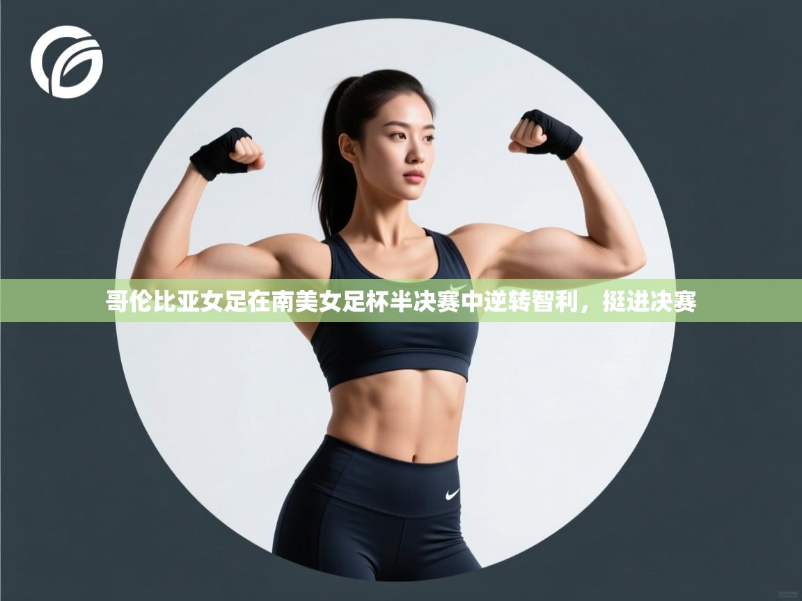 哥伦比亚女足在南美女足杯半决赛中逆转智利，挺进决赛  第2张