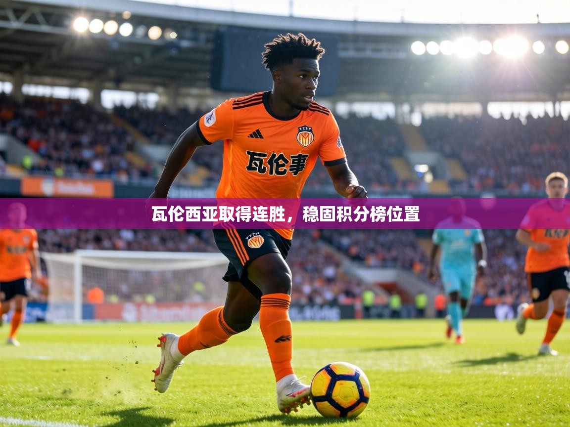 瓦伦西亚取得连胜，稳固积分榜位置  第1张