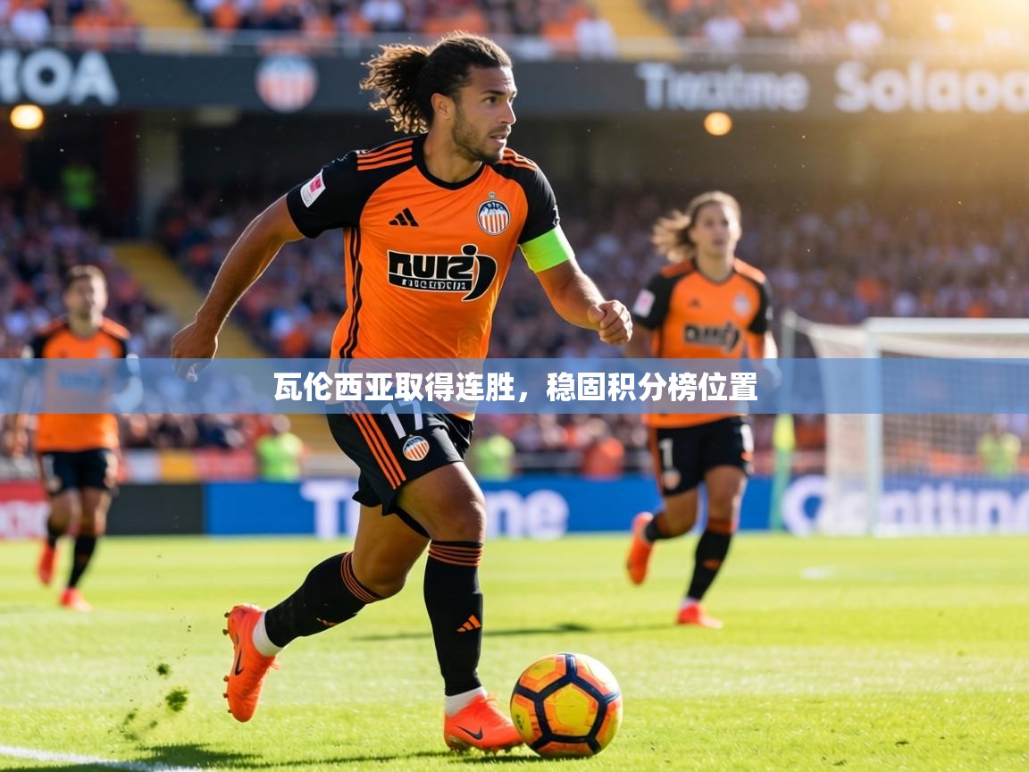 瓦伦西亚取得连胜，稳固积分榜位置  第2张