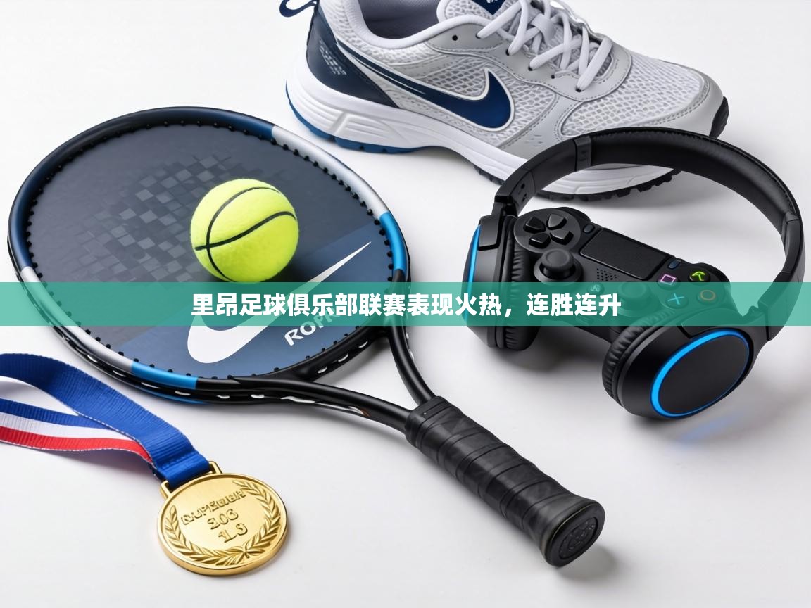 里昂足球俱乐部联赛表现火热,连胜连升 第1张