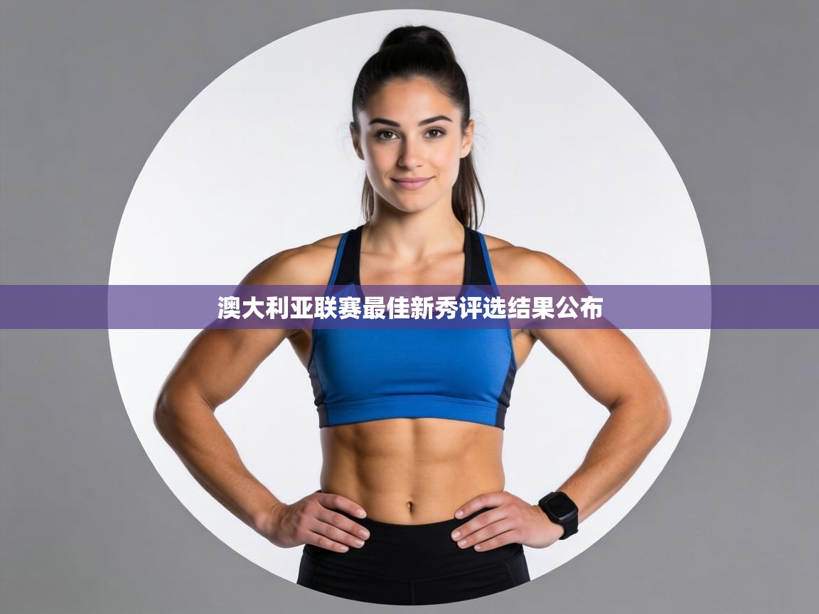 澳大利亚联赛最佳新秀评选结果公布 第2张