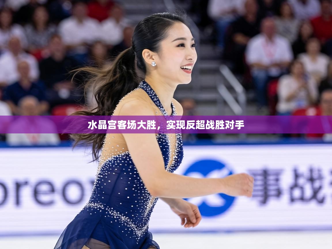 水晶宫客场大胜,实现反超战胜对手 第1张