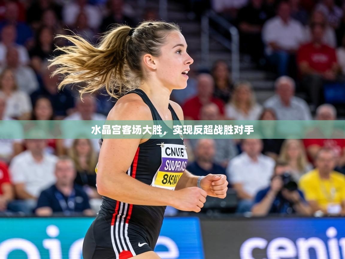 水晶宫客场大胜,实现反超战胜对手 第2张