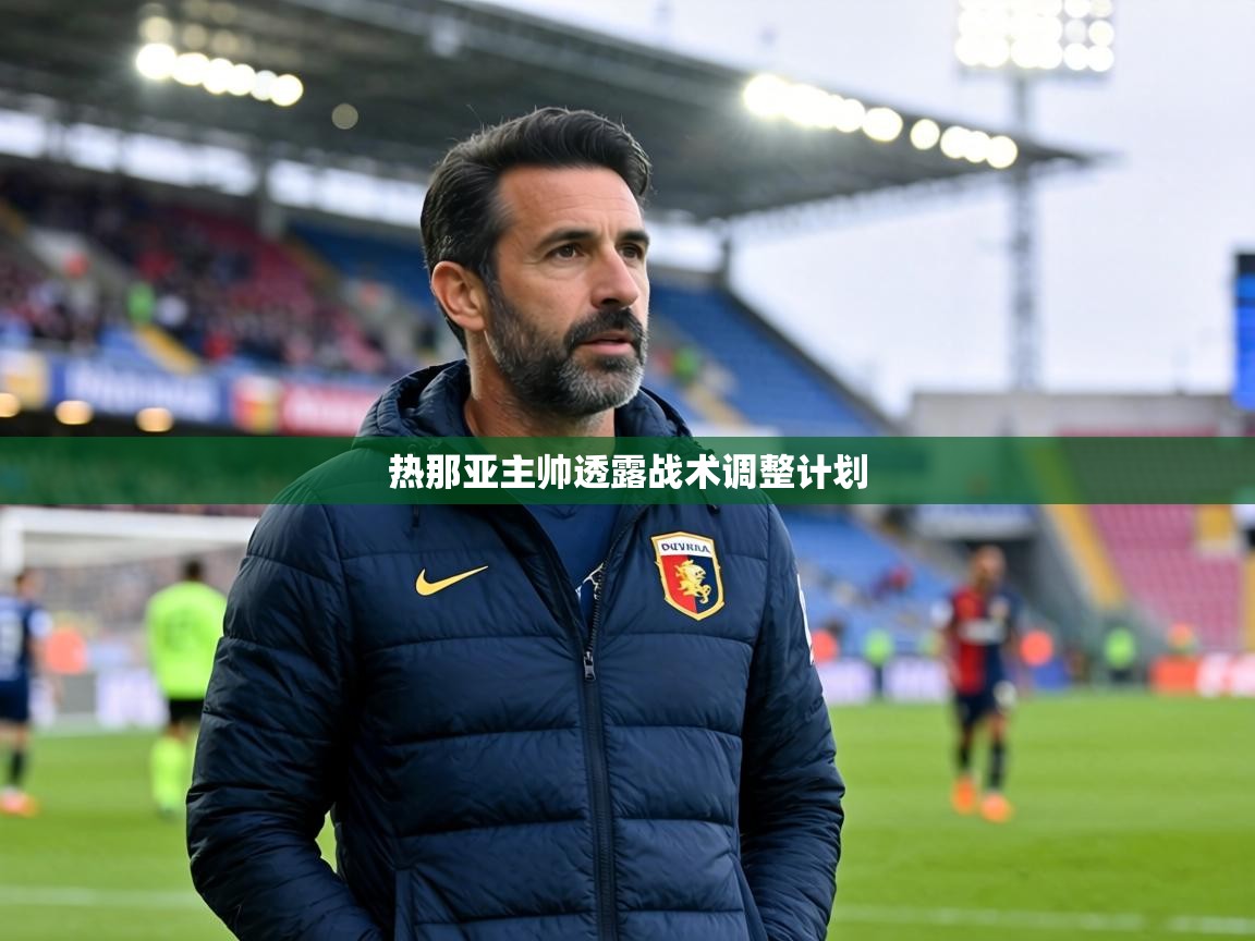 热那亚主帅透露战术调整计划  第1张