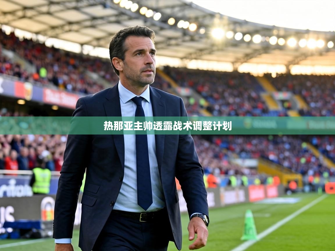 热那亚主帅透露战术调整计划  第2张