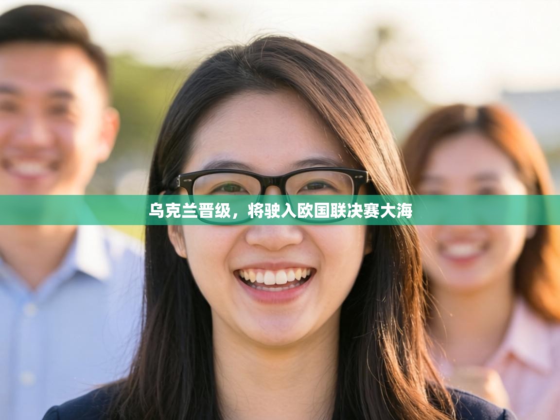 乌克兰晋级,将驶入欧国联决赛大海 第1张