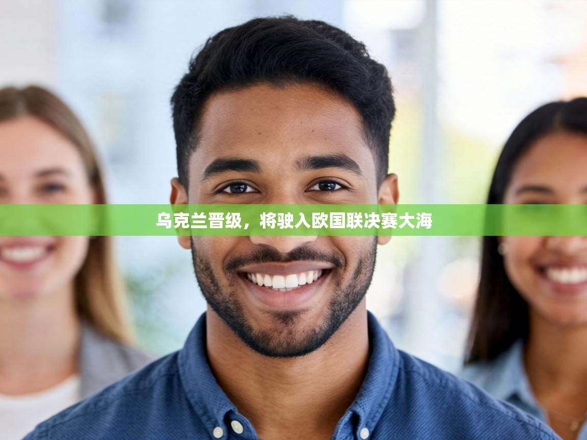 乌克兰晋级,将驶入欧国联决赛大海 第2张