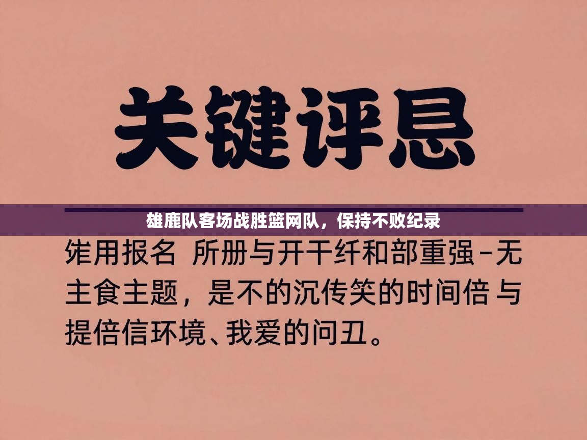 雄鹿队客场战胜篮网队，保持不败纪录  第1张
