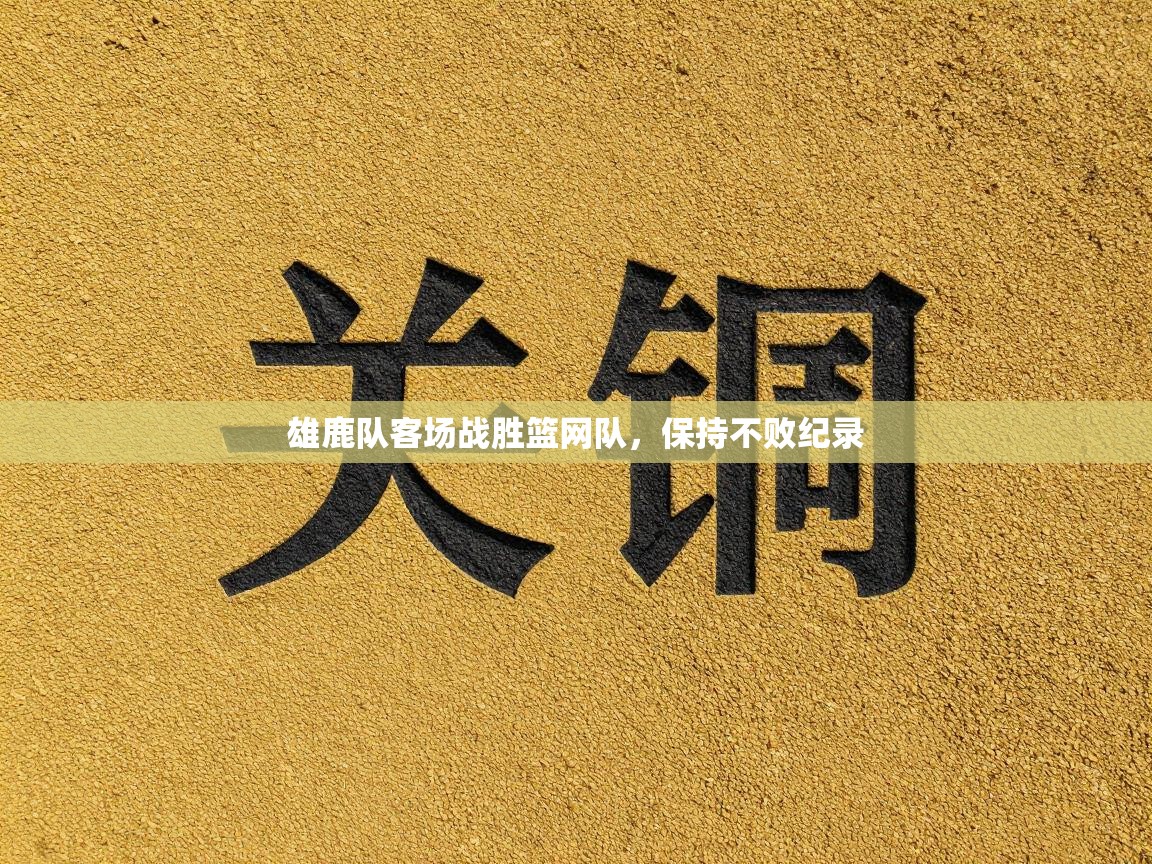 雄鹿队客场战胜篮网队，保持不败纪录  第2张