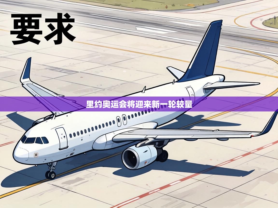 里约奥运会将迎来新一轮较量 第2张