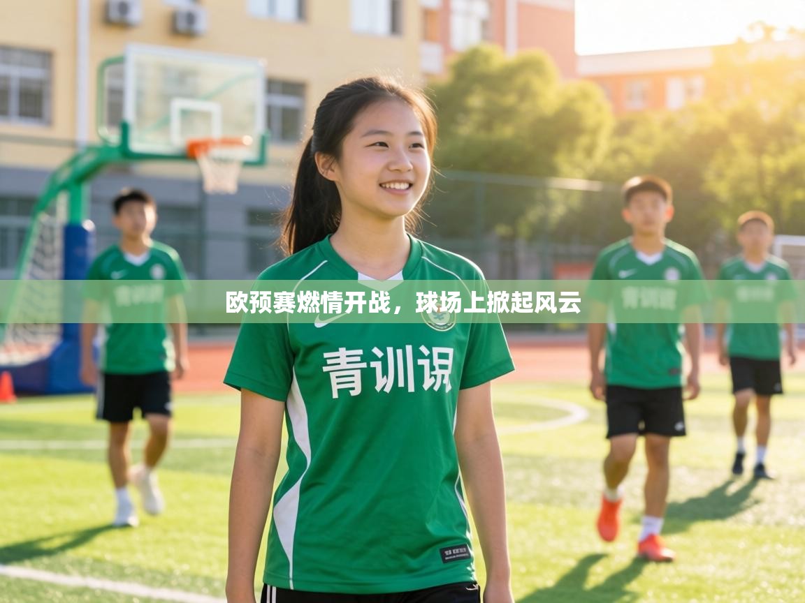 欧预赛燃情开战,球场上掀起风云 第1张