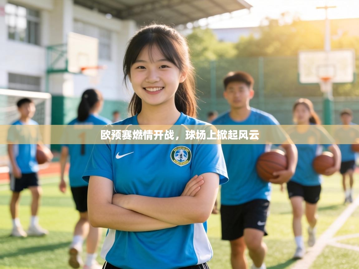 欧预赛燃情开战,球场上掀起风云 第2张