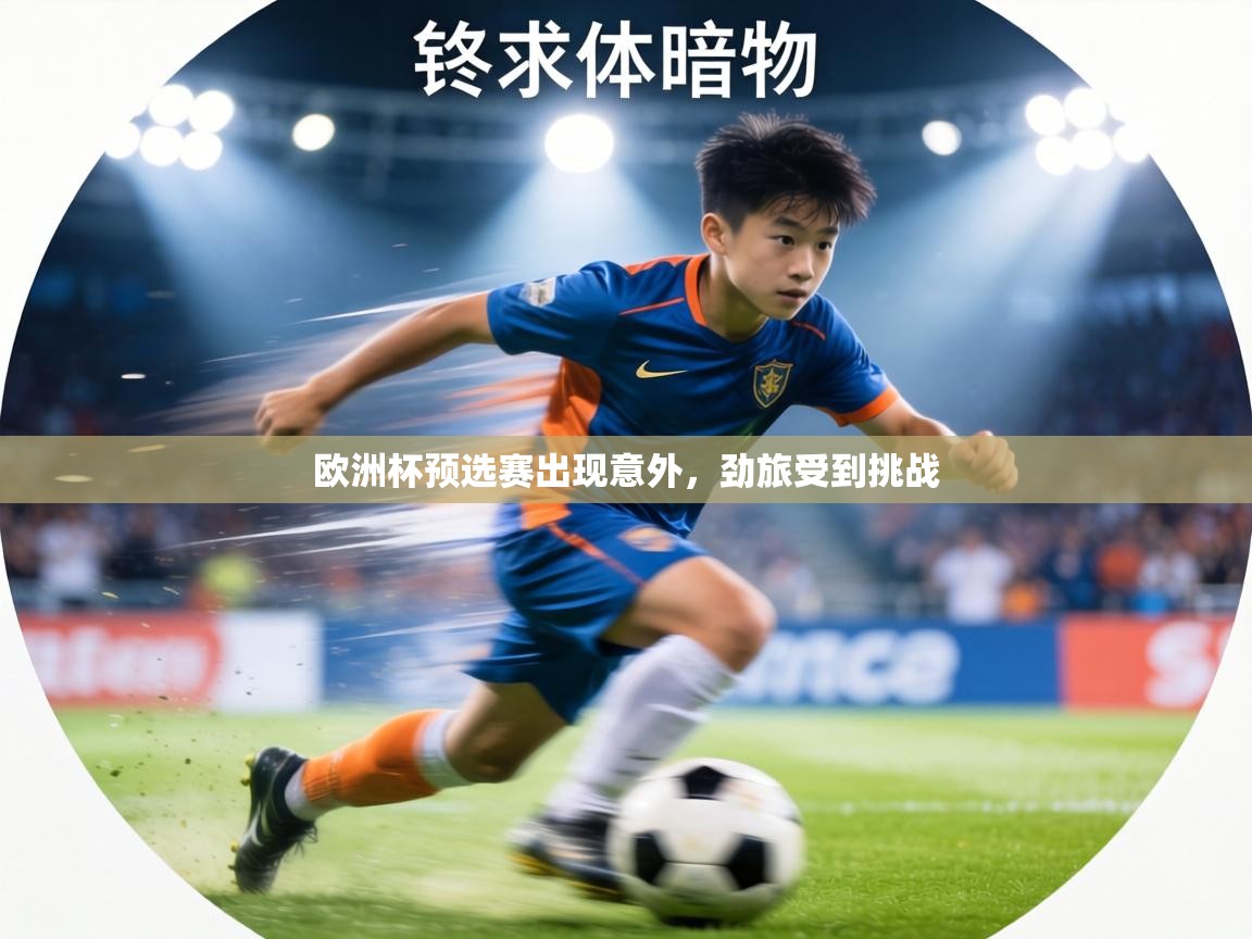 欧洲杯预选赛出现意外,劲旅受到挑战 第1张