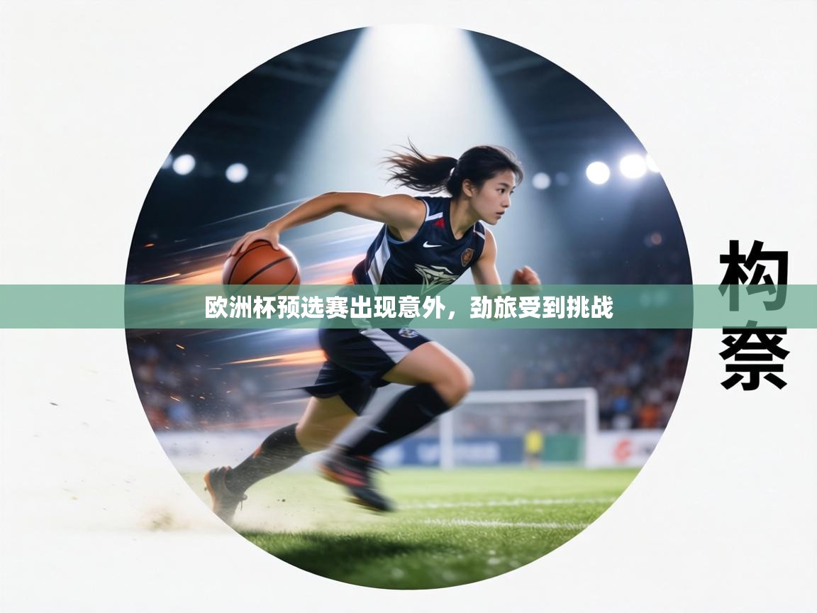 欧洲杯预选赛出现意外,劲旅受到挑战 第2张