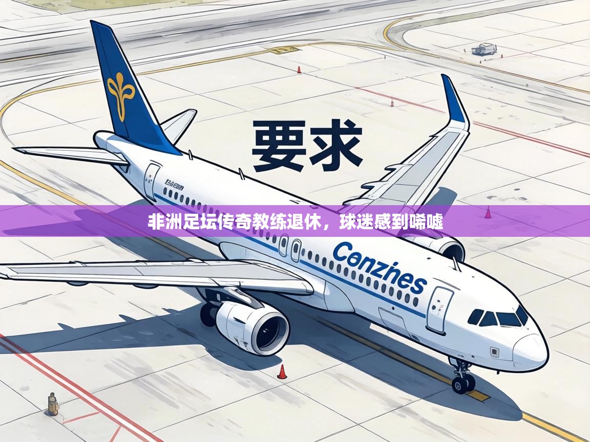 非洲足坛传奇教练退休，球迷感到唏嘘  第1张