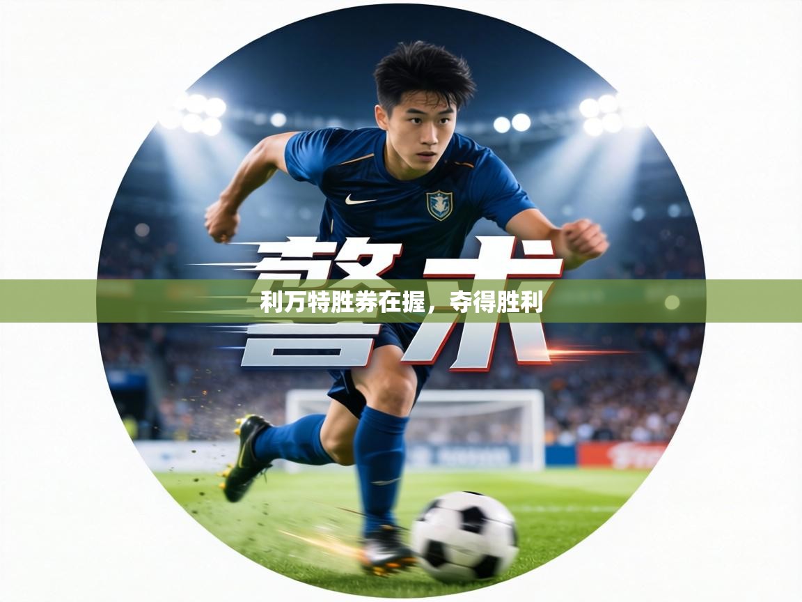 利万特胜券在握，夺得胜利  第1张