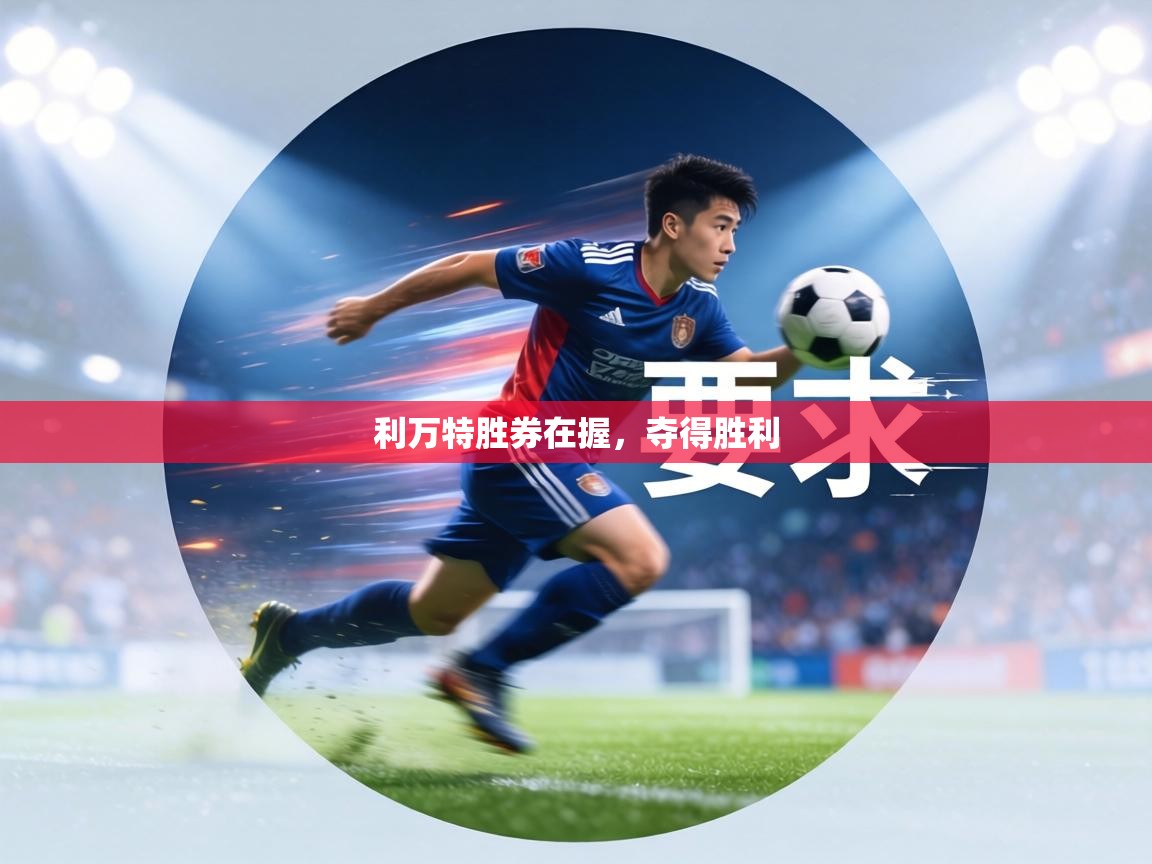 利万特胜券在握，夺得胜利  第2张