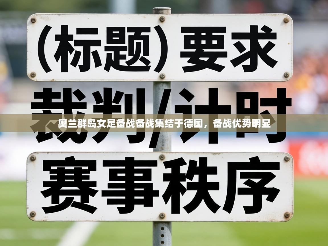 奥兰群岛女足备战备战集结于德国,备战优势明显 第2张