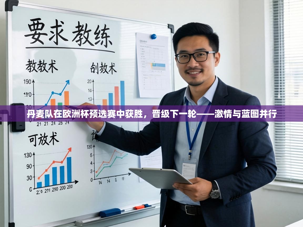 丹麦队在欧洲杯预选赛中获胜,晋级下一轮——激情与蓝图并行 第2张